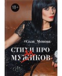 Стихи про мужиков