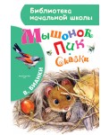 Мышонок Пик. Сказки