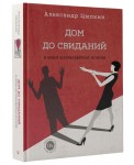 Дом до свиданий и новые беспринцыпные истории