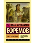 Таис Афинская