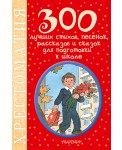 300 лучших стихов, песенок, рассказов и сказок для подготовки к школе