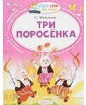 Три поросёнка