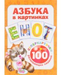 Азбука в картинках. 100 развивающих заданий на карточках