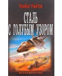 Сталь с голубым узором