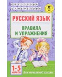 Русский язык. Правила и упражнения 1-5 классы