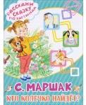 Кто колечко найдет?