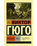 Отверженные. [Роман. В II т.] Т. I