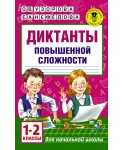 Диктанты повышенной сложности. 1 - 2 классы