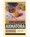 Бег времени