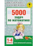 5000 задач по математике. 1-4 классы