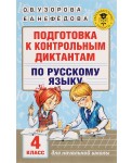 Подготовка к контрольным диктантам по русскому языку. 4 класс