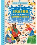 Сказки счастливого детства