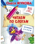 Читаем по слогам. Крупные буквы