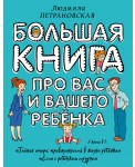 Большая книга про вас и вашего ребенка