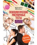 Психологические рисуночные тесты для детей и взрослых