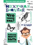 Нескучная биология