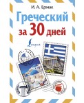 ИнострЗа30дней/Греческий за 30 дней