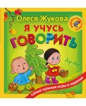 Я учусь говорить