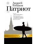 Патриот
