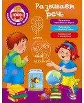 Развиваем речь