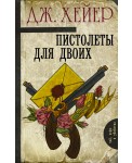 Пистолеты для двоих