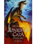 Драконья сага. Мрачная тайна