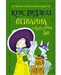 Оттолина и Пурпурный Лис