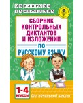 Сборник контрольных диктантов и изложений по русскому языку. 1-4 классы