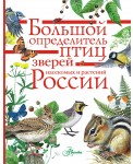 Большой определитель зверей, амфибий, рептилий, птиц, насекомых и растений России