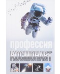 Профессия космонавт