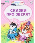 Сказки про зверят