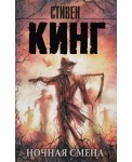 Ночная смена