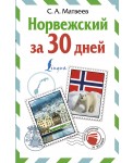 ИнострЗа30дней/Норвежский за 30 дней