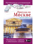 Прогулки по Москве. Центр города