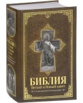 Библия. Ветхий и Новый завет