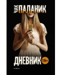 Дневник