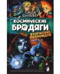 Космические бродяги. Вторжение пеплоидов
