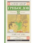 Горе от ума