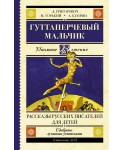 Гуттаперчевый мальчик. Рассказы русских писателей для детей