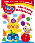 Для самых маленьких