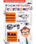 Увлекательная география