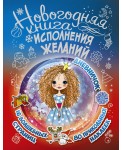 Новогодняя книга исполнения желаний