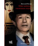 Одна отдельно счастливая жизнь: Записки художника