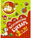 Логопедический букварь в картинках с 2-х лет