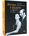 Жизнь в балете. Семейные хроники Плисецких и Мессереров