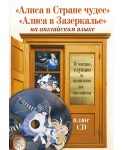 Алиса в Стране чудес, Алиса в Зазеркалье +CD