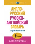 Англо-русский русско-английский словарь с произношением