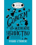 Совсем не женское убийство