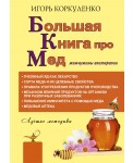 Большая книга про мед: жемчужины апитерапии