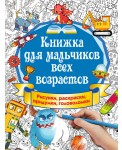 Книжка для мальчиков всех возрастов. Рисунки, раскраски, придумки